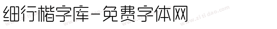 细行楷字库字体转换