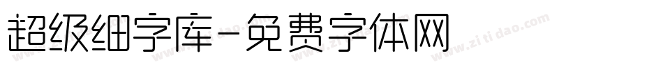 超级细字库字体转换