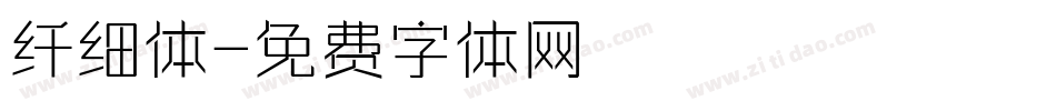 纤细体字体转换