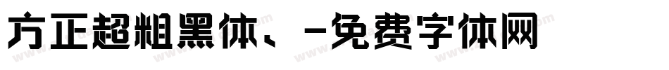 方正超粗黑体、字体转换