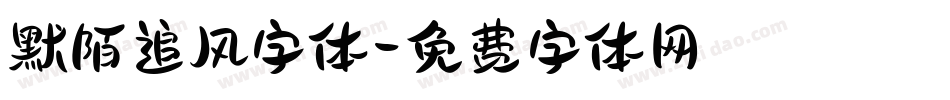 默陌追风字体字体转换