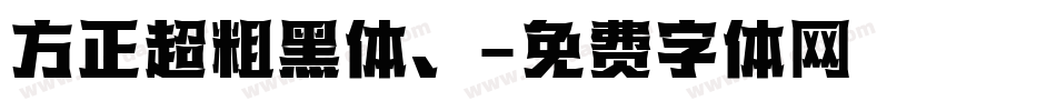 方正超粗黑体、字体转换