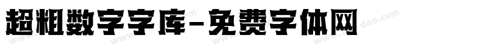 超粗数字字库字体转换