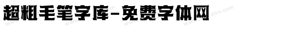 超粗毛笔字库字体转换