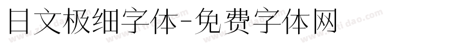 日文极细字体字体转换