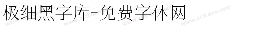 极细黑字库字体转换