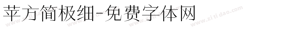 苹方简极细字体转换