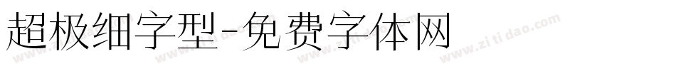 超极细字型字体转换