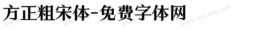 方正粗宋体字体转换