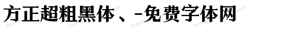 方正超粗黑体、字体转换