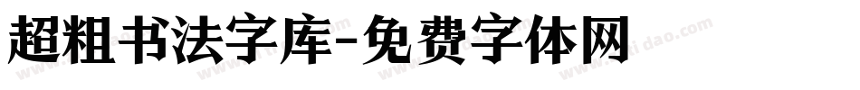 超粗书法字库字体转换