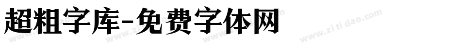 超粗字库字体转换