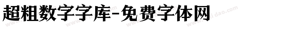 超粗数字字库字体转换