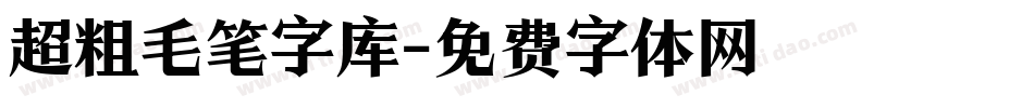 超粗毛笔字库字体转换