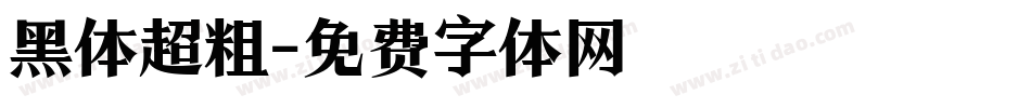 黑体超粗字体转换