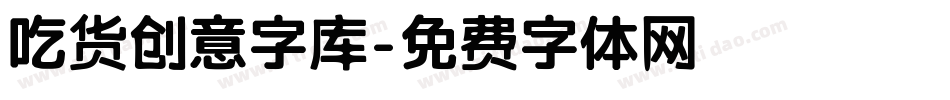 吃货创意字库字体转换