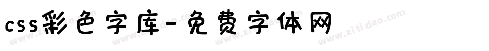 css彩色字库字体转换