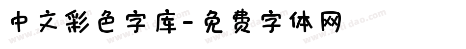 中文彩色字库字体转换