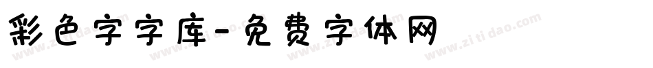 彩色字字库字体转换