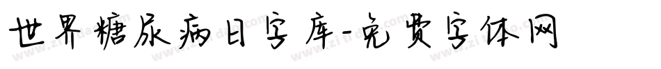 世界糖尿病日字库字体转换