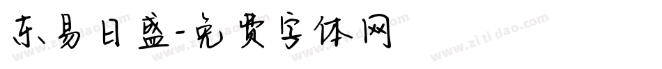 东易日盛字体转换