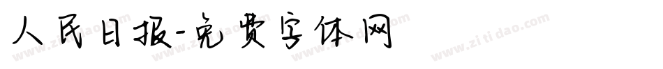 人民日报字体转换