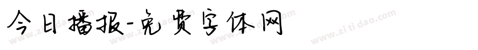 今日播报字体转换