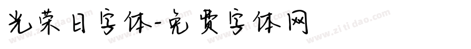 光荣日字体字体转换