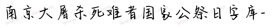 南京大屠杀死难者国家公祭日字库字体转换