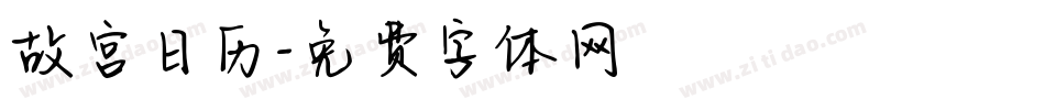 故宫日历字体转换