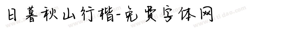 日暮秋山行楷字体转换