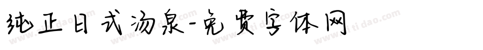 纯正日式汤泉字体转换