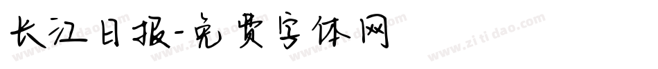 长江日报字体转换