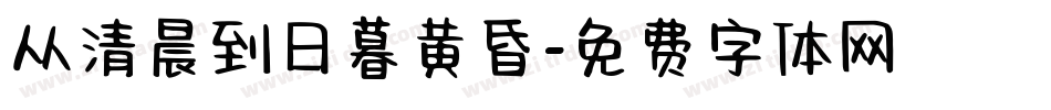 从清晨到日暮黄昏字体转换