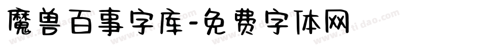 魔兽百事字库字体转换