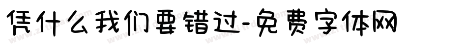 凭什么我们要错过字体转换