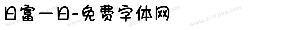 日富一日字体转换