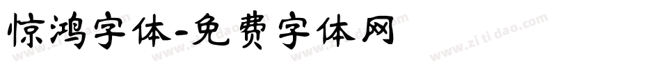 惊鸿字体字体转换