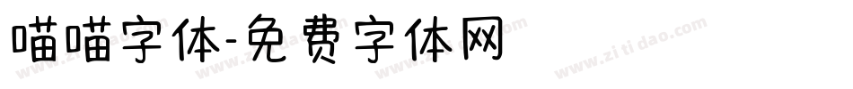 喵喵字体字体转换