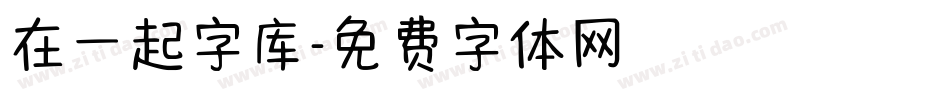 在一起字库字体转换