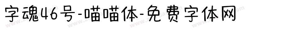 字魂46号-喵喵体字体转换