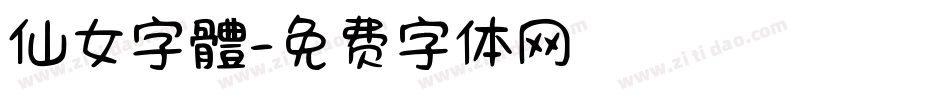 仙女字體字体转换