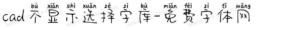 cad不显示选择字库字体转换