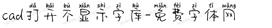 cad打开不显示字库字体转换