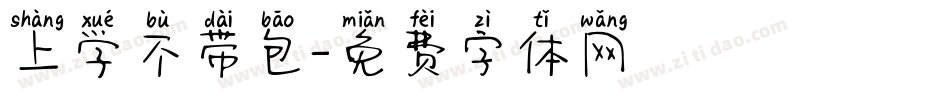 上学不带包字体转换