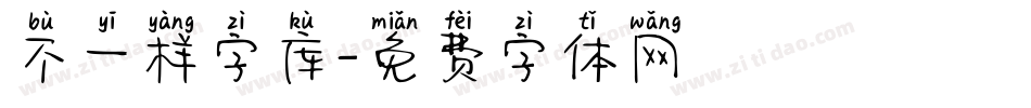 不一样字库字体转换