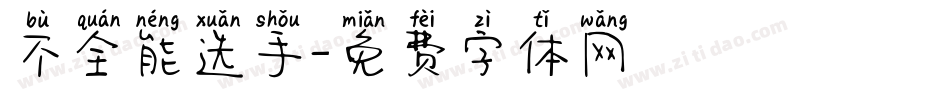 不全能选手字体转换