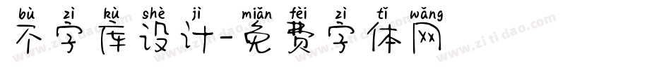 不字库设计字体转换