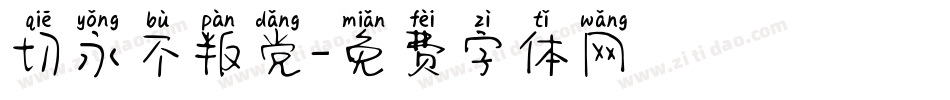 切永不叛党字体转换