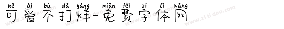 可爱不打烊字体转换